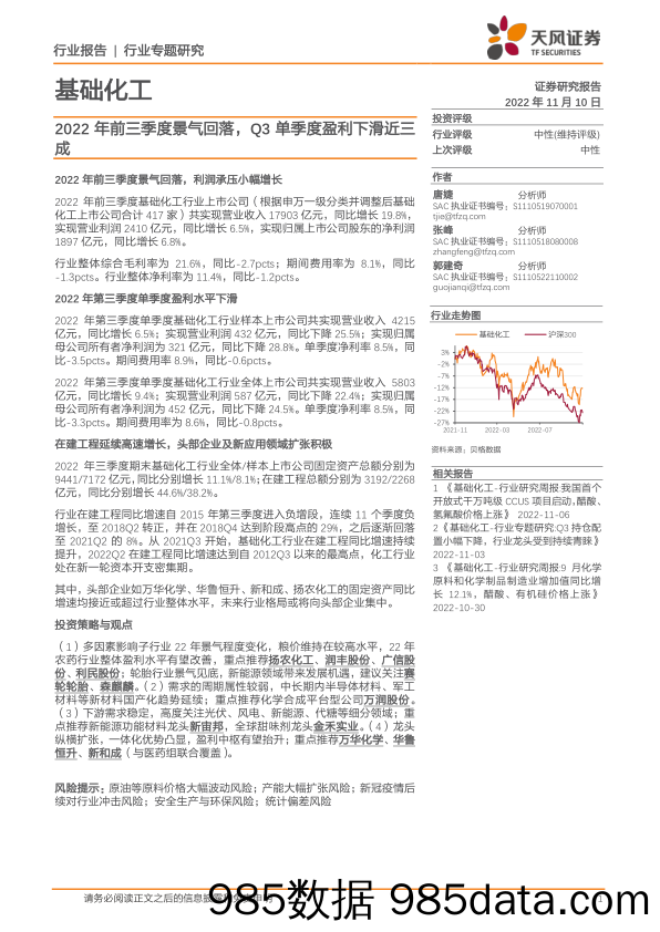 基础化工：2022年前三季度景气回落，Q3单季度盈利下滑近三成_天风证券