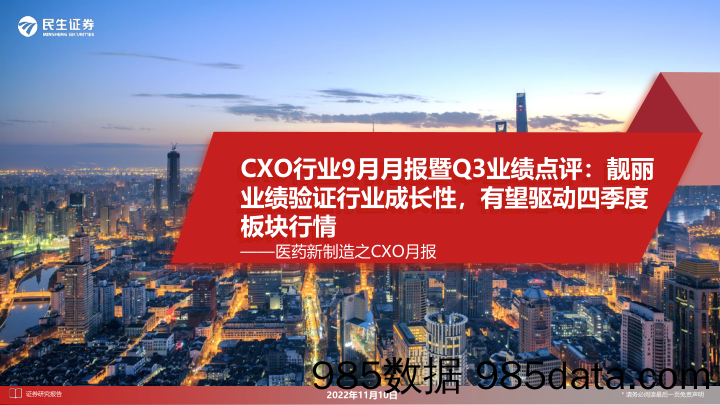 医药新制造之CXO月报：CXO行业9月月报暨Q3业绩点评：靓丽业绩验证行业成长性，有望驱动四季度板块行情_民生证券