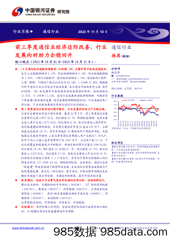 通信行业行业月报：前三季度通信业经济边际改善，行业发展向好助力企稳回升_中国银河