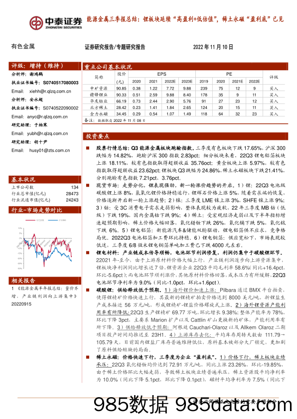 能源金属三季报总结：锂板块延续“高盈利+低估值”，稀土永磁“盈利底”已见_中泰证券