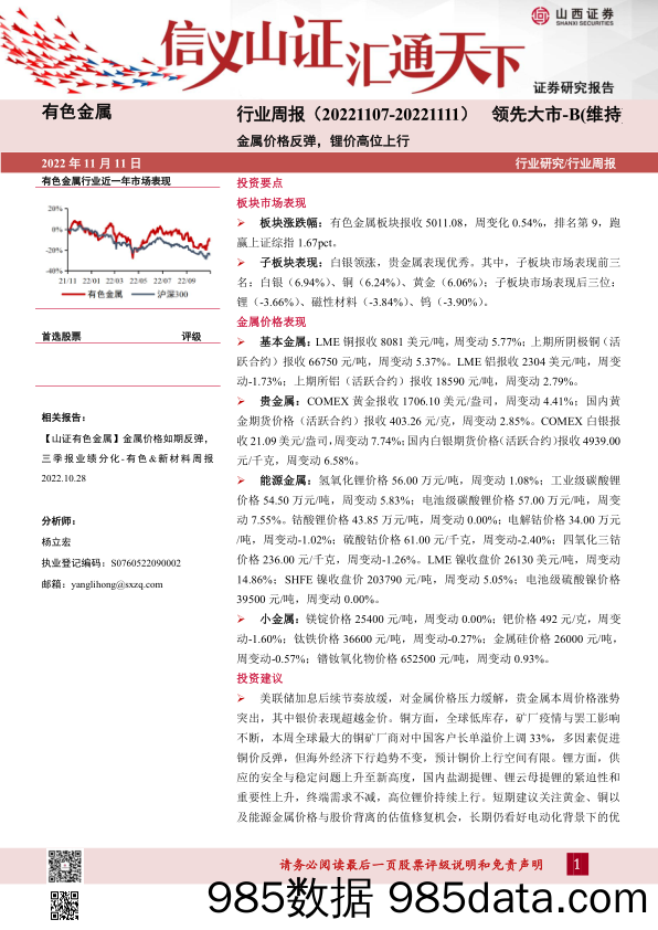 有色金属行业周报：金属价格反弹，锂价高位上行_山西证券