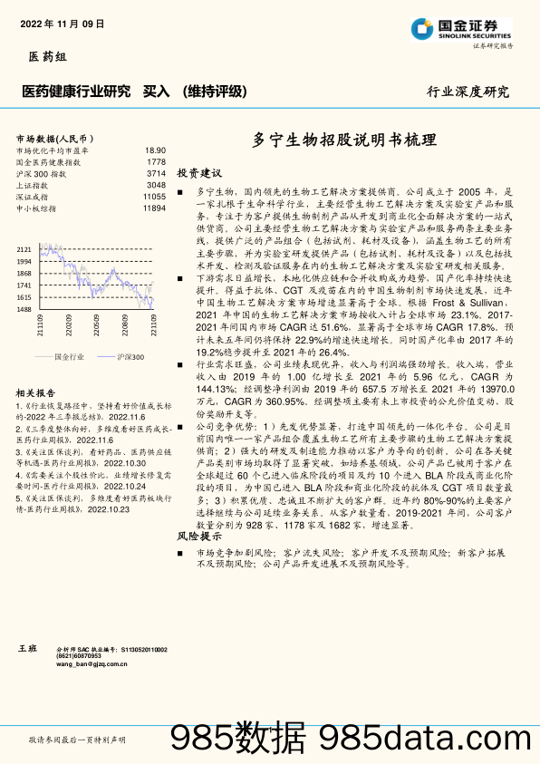 医药健康行业研究：多宁生物招股说明书梳理_国金证券插图