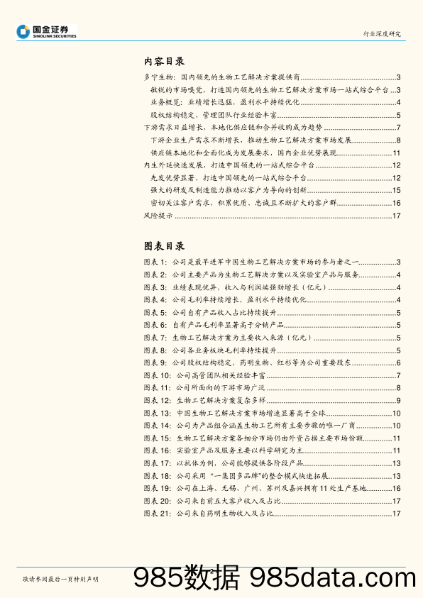 医药健康行业研究：多宁生物招股说明书梳理_国金证券插图1