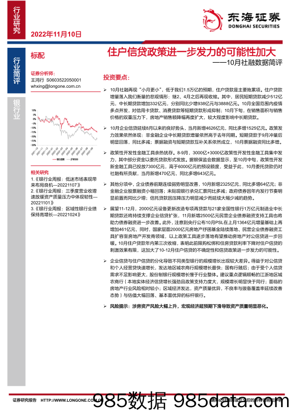 银行业10月社融数据简评：住户信贷政策进一步发力的可能性加大_东海证券插图