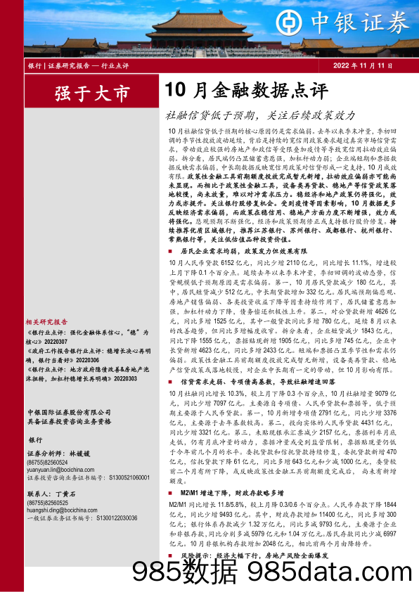 银行10月金融数据点评：社融信贷低于预期，关注后续政策效力_中银证券