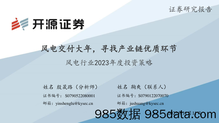 风电行业2023年度投资策略：风电交付大年，寻找产业链优质环节_开源证券