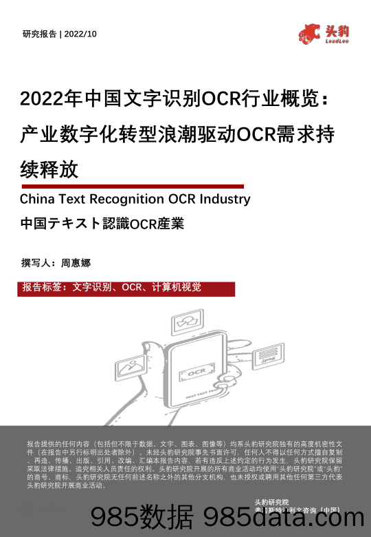 2022年中国文字识别OCR行业概览：产业数字化转型浪潮驱动OCR需求持续释放_头豹研究院