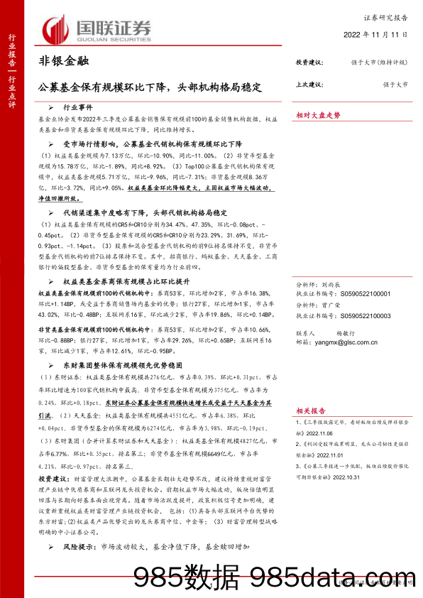 非银金融行业点评：公募基金保有规模环比下降，头部机构格局稳定_国联证券