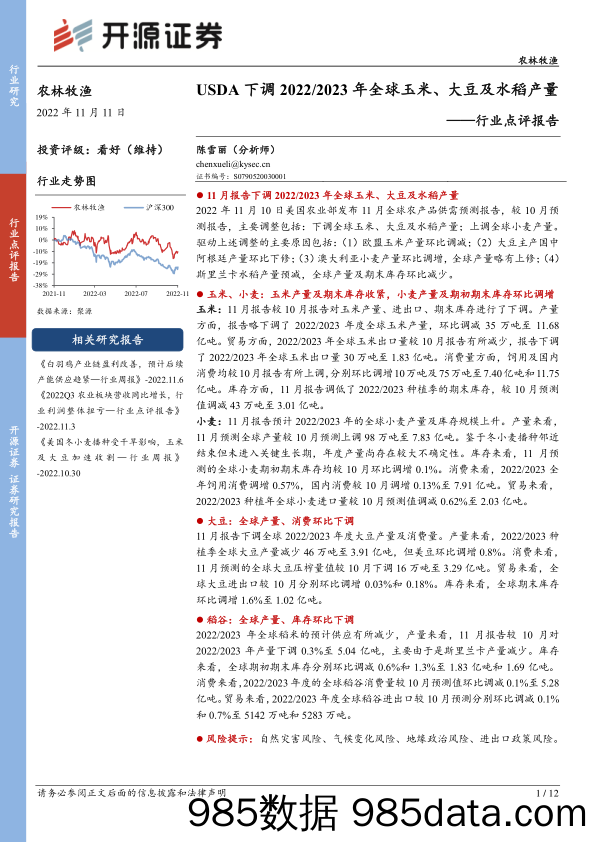 农林牧渔行业点评报告：USDA下调2022 2023年全球玉米、大豆及水稻产量_开源证券