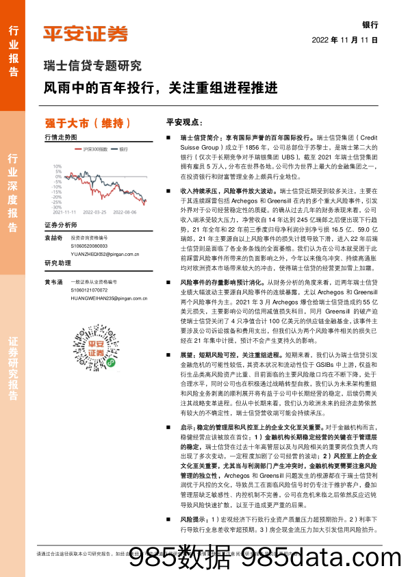 银行：瑞士信贷专题研究-风雨中的百年投行，关注重组进程推进_平安证券