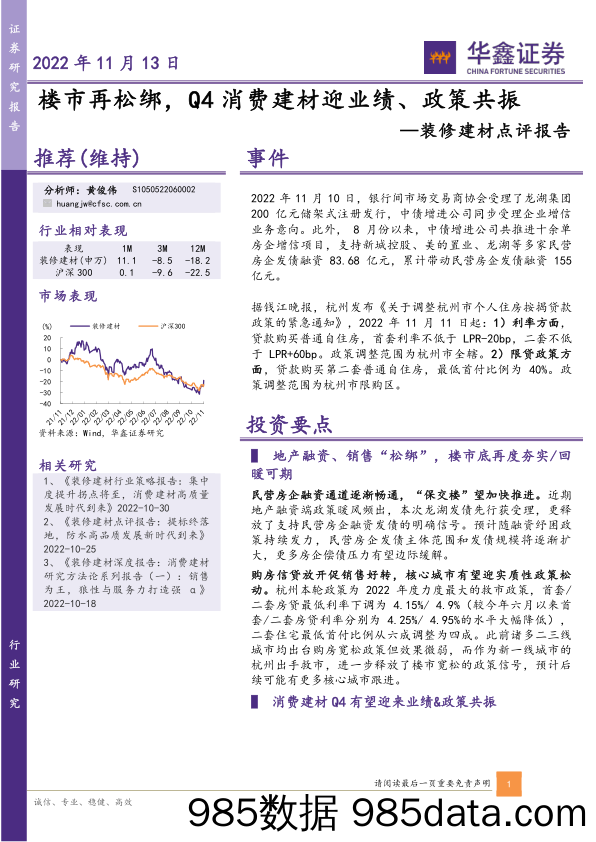 装修建材点评报告：楼市再松绑，Q4消费建材迎业绩、政策共振_华鑫证券