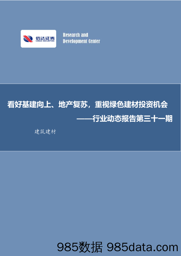 建筑建材行业动态报告第三十一期：看好基建向上、地产复苏，重视绿色建材投资机会_信达证券