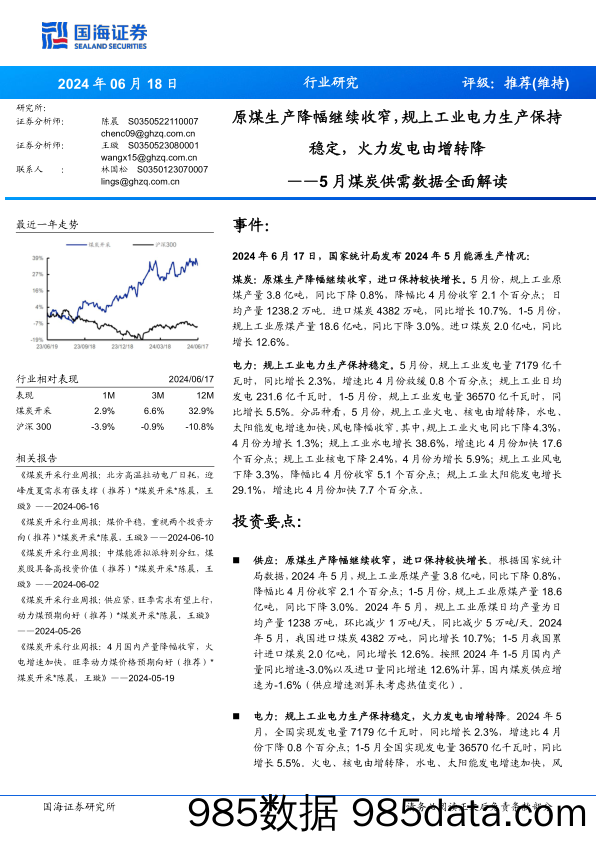 煤炭开采行业5月煤炭供需数据全面解读：原煤生产降幅继续收窄，规上工业电力生产保持稳定，火力发电由增转降-240618-国海证券