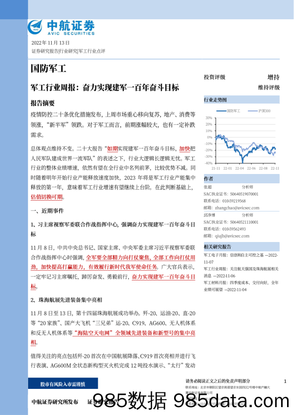 军工行业周报：奋力实现建军一百年奋斗目标_中航证券