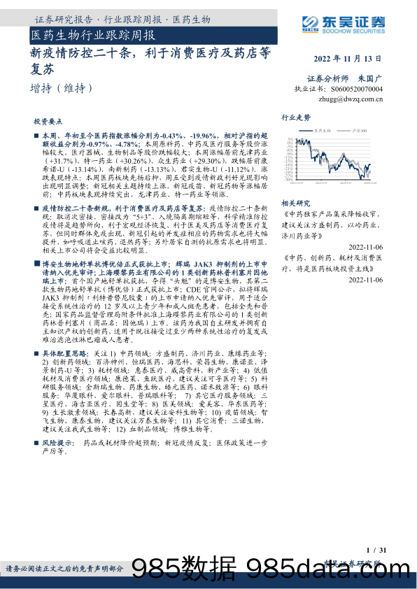 医药生物行业跟踪周报：新疫情防控二十条，利于消费医疗及药店等复苏_东吴证券