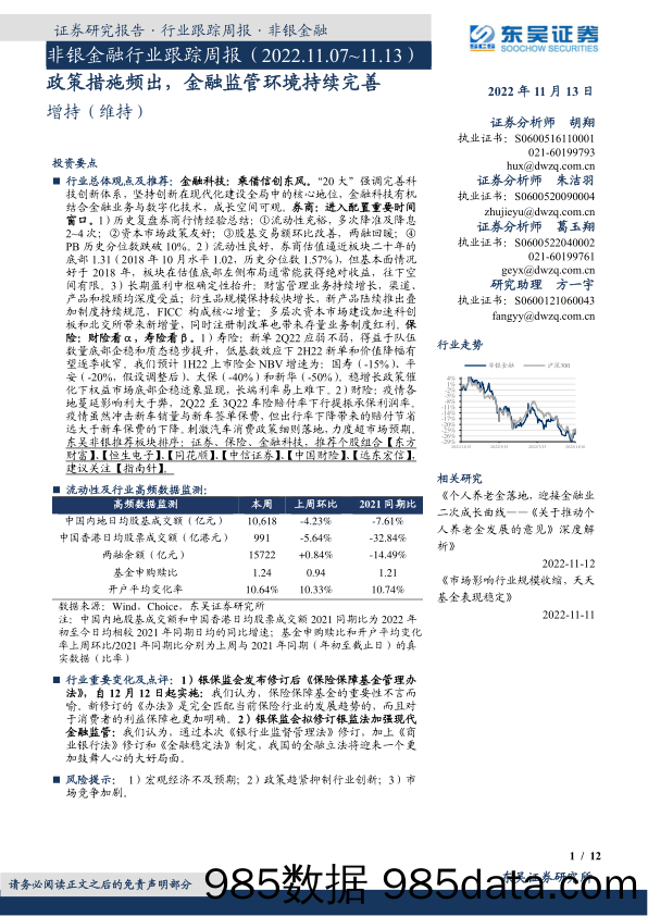 非银金融行业跟踪周报：政策措施频出，金融监管环境持续完善_东吴证券