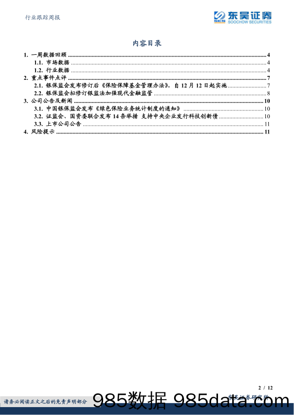 非银金融行业跟踪周报：政策措施频出，金融监管环境持续完善_东吴证券插图1