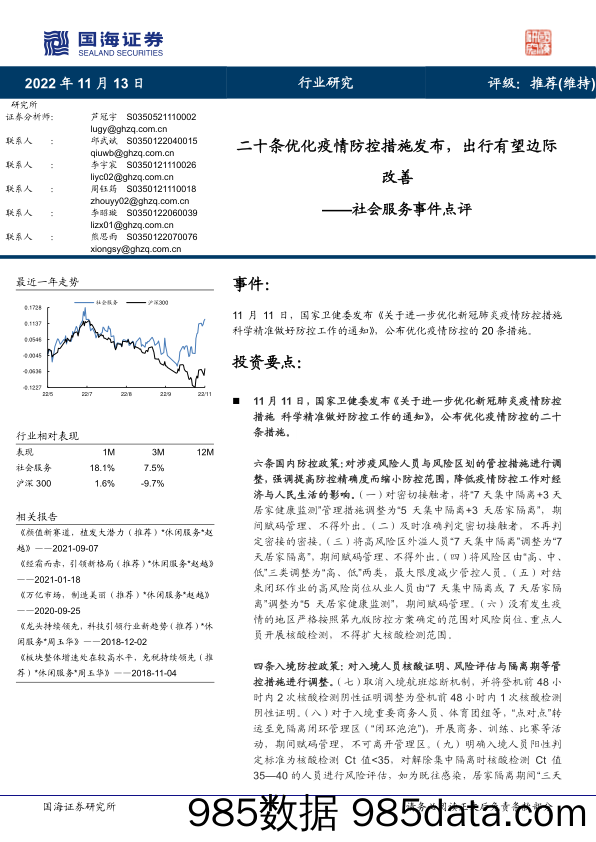 社会服务事件点评：二十条优化疫情防控措施发布，出行有望边际改善_国海证券