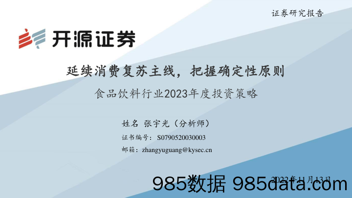 食品饮料行业2023年度投资策略：延续消费复苏主线，把握确定性原则_开源证券