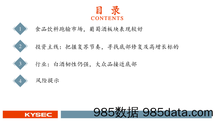 食品饮料行业2023年度投资策略：延续消费复苏主线，把握确定性原则_开源证券插图2