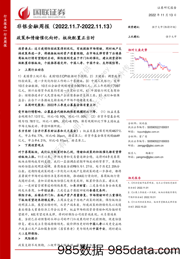 非银金融周报：政策和情绪催化向好，板块配置正当时_国联证券