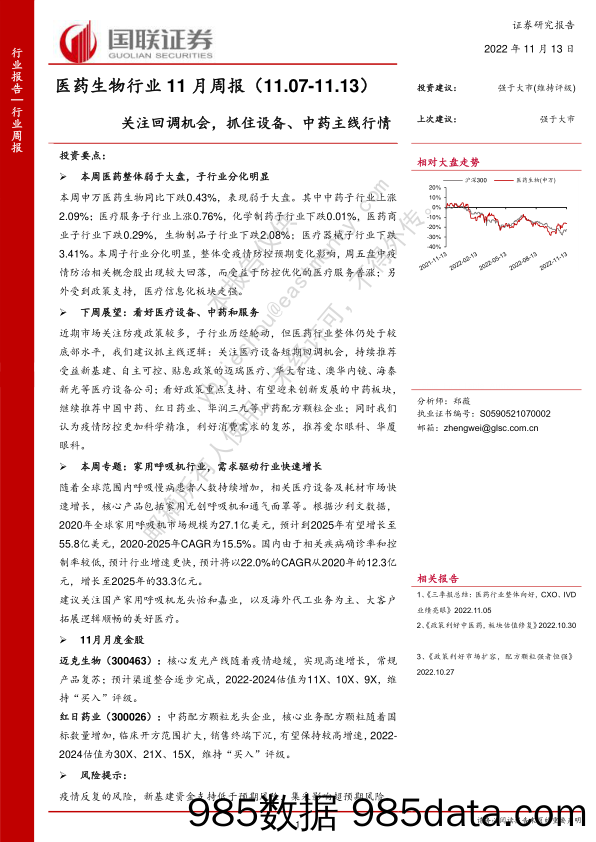 医药生物行业11月周报：关注回调机会，抓住设备、中药主线行情_国联证券