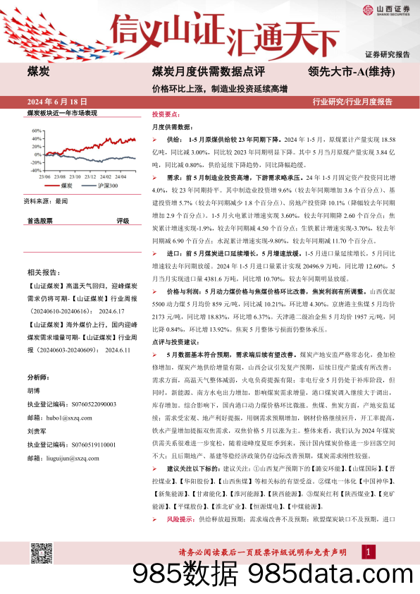 煤炭行业月度供需数据点评：价格环比上涨，制造业投资延续高增-240618-山西证券