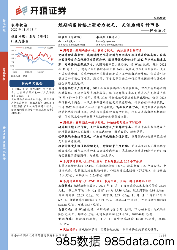 农林牧渔行业周报：短期鸡蛋价格上涨动力较足，关注后续引种节奏_开源证券