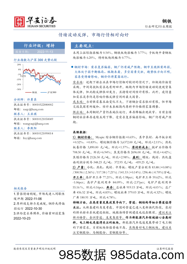 钢铁行业周报：情绪波动反弹，市场行情相对向好_华安证券