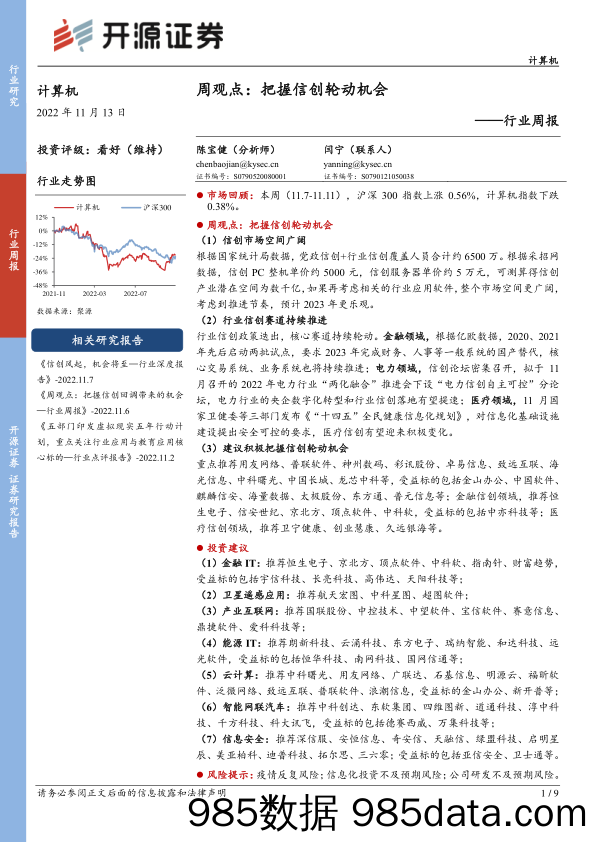 计算机周观点：把握信创轮动机会_开源证券