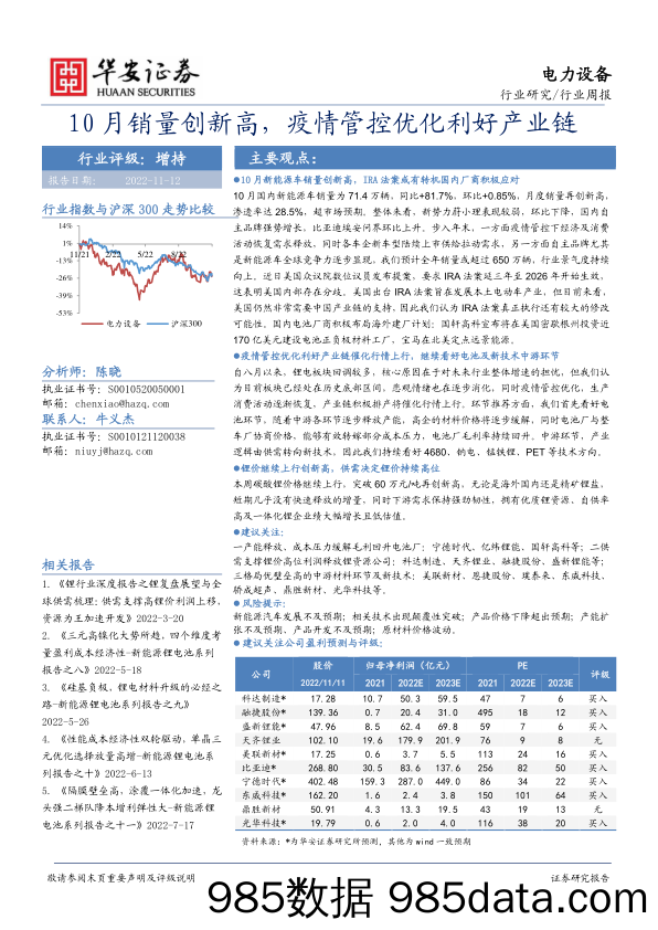 电力设备行业周报：10月销量创新高，疫情管控优化利好产业链_华安证券