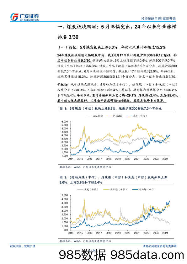 煤炭行业月报(2024年5月)：需求季节性增长，供给仍受制约，煤价有望企稳回升-240619-广发证券插图5