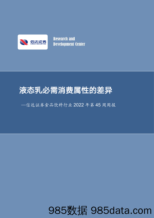 食品饮料行业2022年第45周周报：液态乳必需消费属性的差异_信达证券