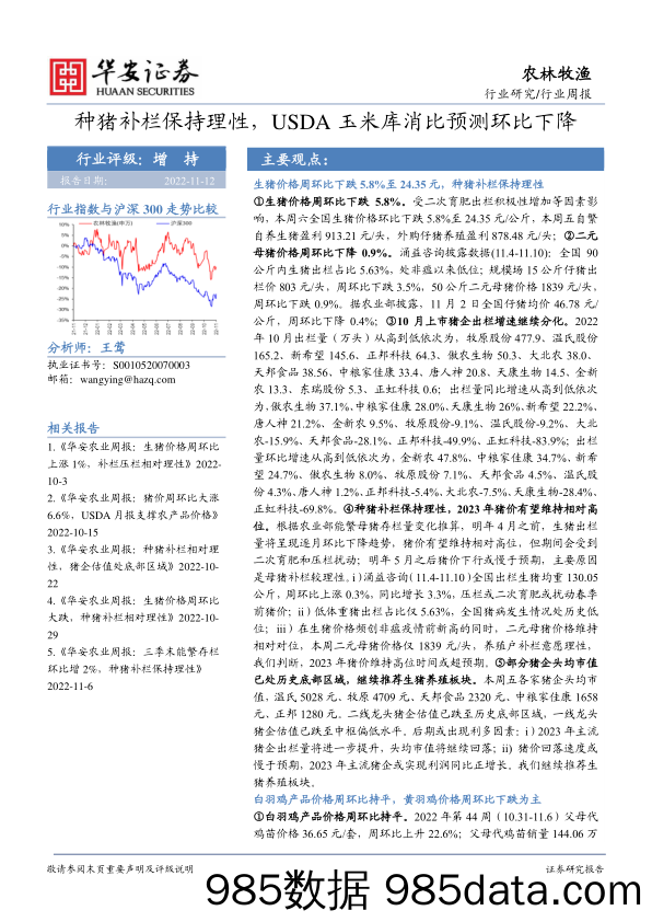 农林牧渔行业周报：种猪补栏保持理性，USDA玉米库消比预测环比下降_华安证券