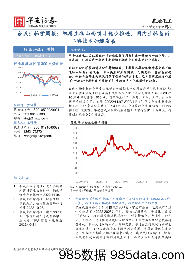 合成生物学周报：凯赛生物山西项目稳步推进，国内生物基丙二醇技术加速发展_华安证券