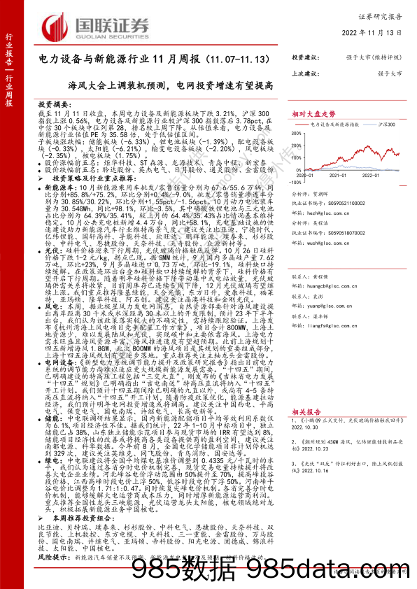 电力设备与新能源行业11月周报：海风大会上调装机预测，电网投资增速有望提高_国联证券