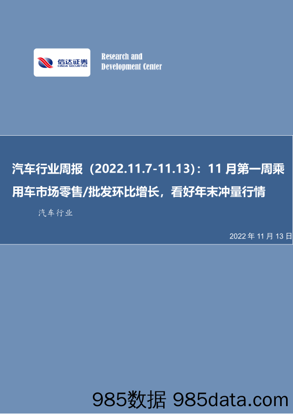 汽车行业周报：11月第一周乘用车市场零售 批发环比增长，看好年末冲量行情_信达证券