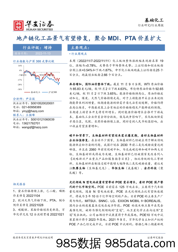 基础化工行业周报：地产链化工品景气有望修复，聚合MDI、PTA价差扩大_华安证券