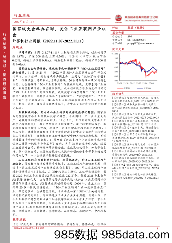 计算机行业周报：国家级大会举办在即，关注工业互联网产业机会_东亚前海证券