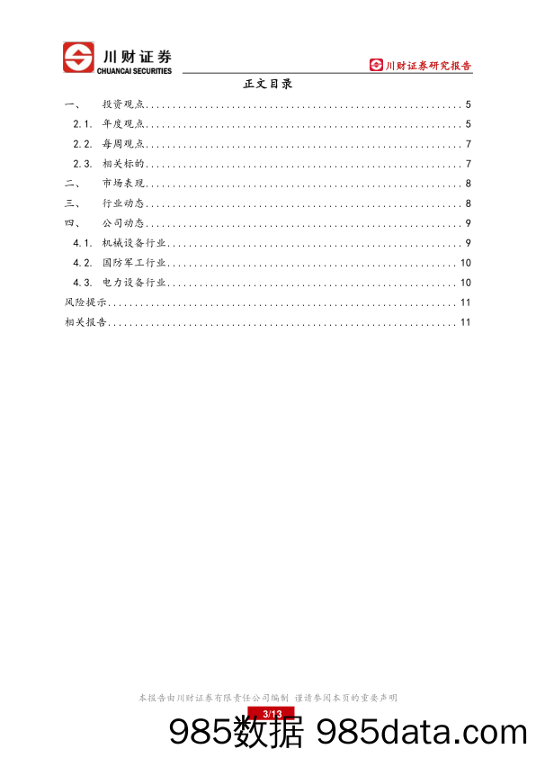 大制造行业周报：REITs试点范围扩大至新能源等领域，海量绿电资产有望得到盘活_川财证券插图2