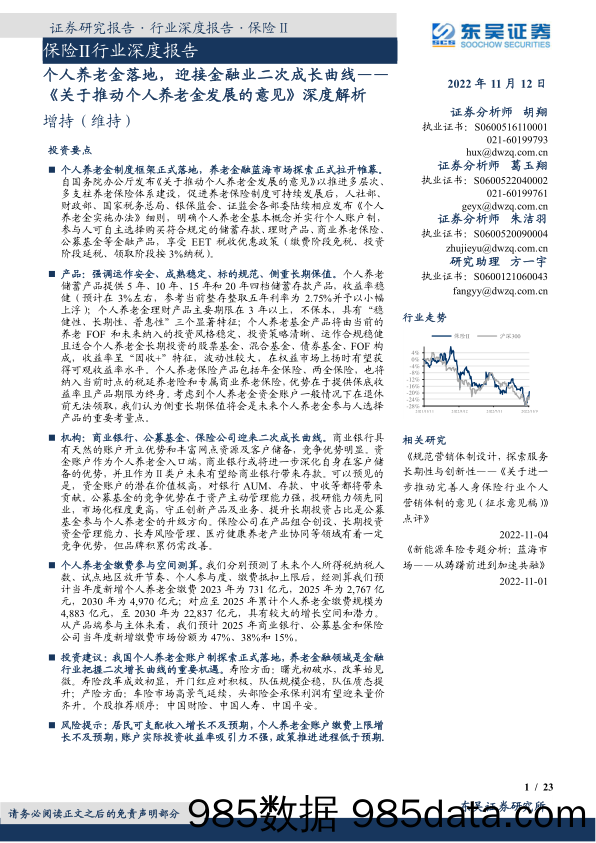 保险Ⅱ行业深度报告：《关于推动个人养老金发展的意见》深度解析：个人养老金落地，迎接金融业二次成长曲线_东吴证券