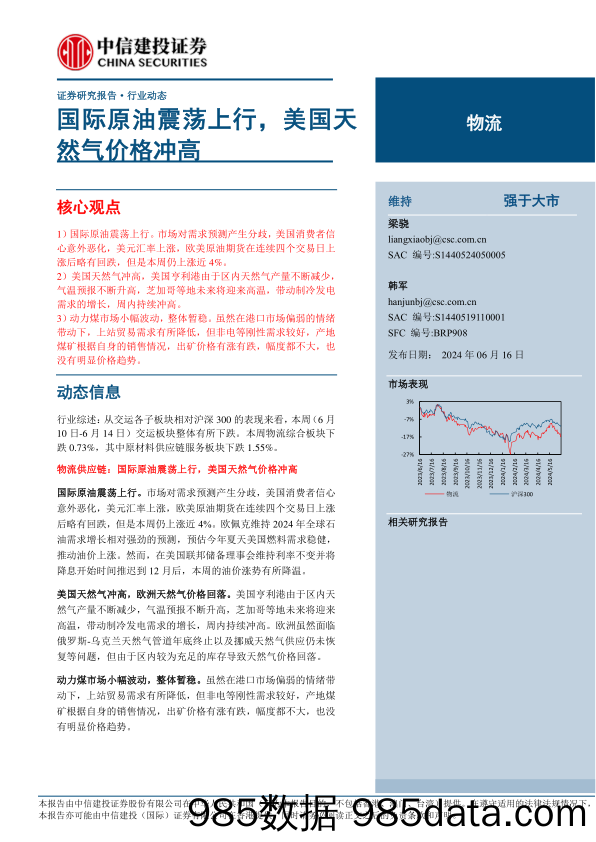 物流行业：国际原油震荡上行，美国天然气价格冲高-240616-中信建投