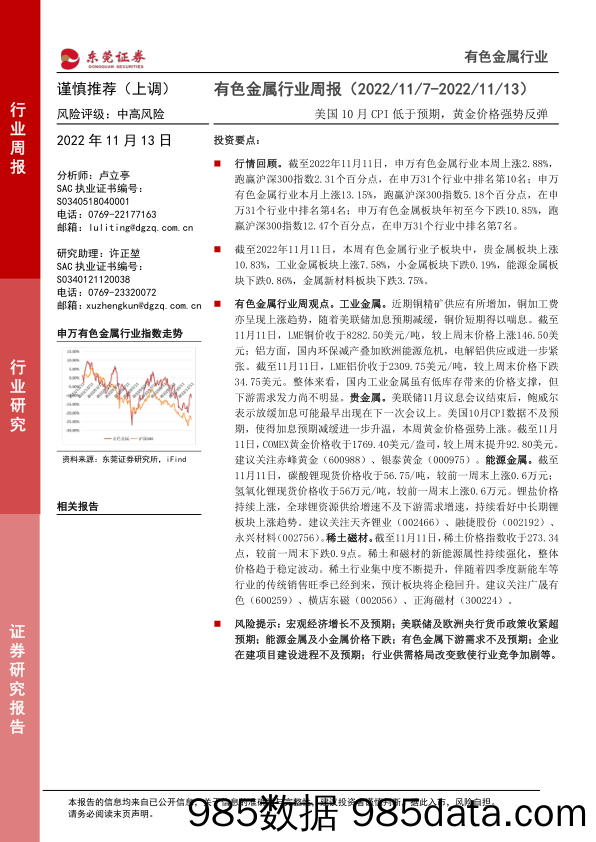 有色金属行业周报：美国10月CPI低于预期，黄金价格强势反弹_东莞证券