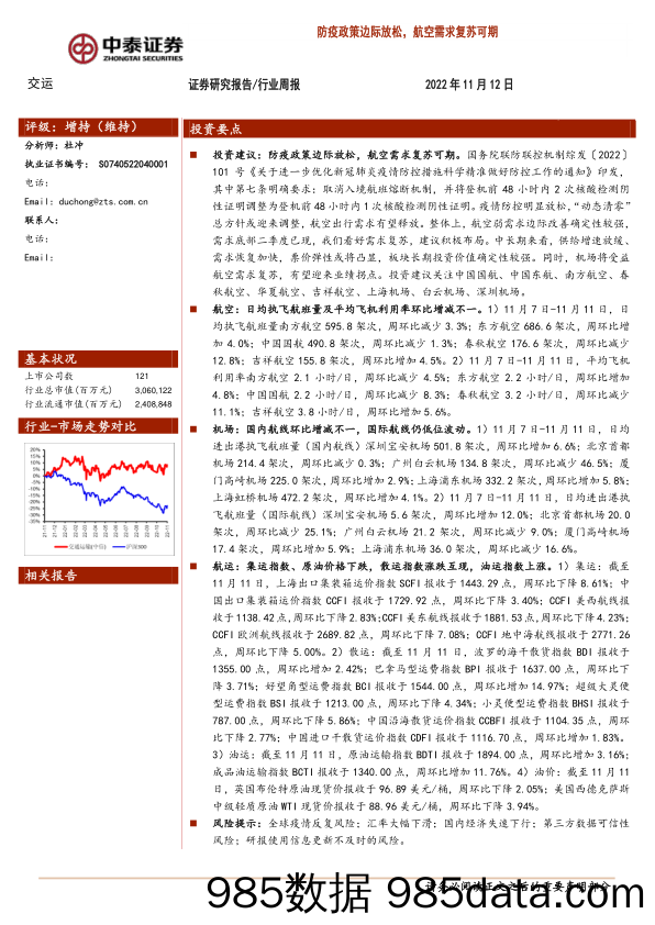 交运行业周报：防疫政策边际放松，航空需求复苏可期_中泰证券