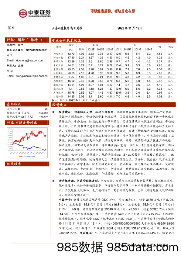 煤炭行业周报：预期触底反弹，板块反攻在即_中泰证券