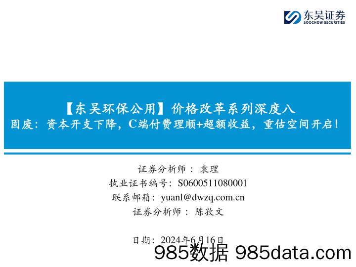 环保公用行业价格改革系列深度八：固废，资本开支下降，C端付费理顺%2b超额收益，重估空间开启！-240616-东吴证券