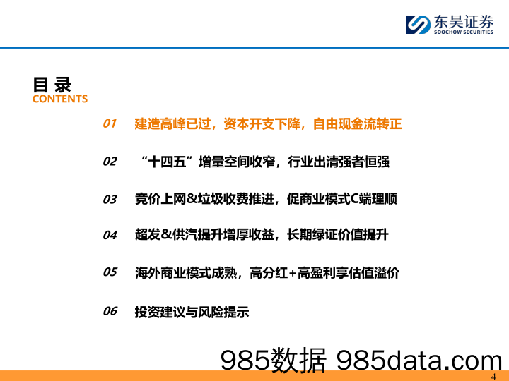 环保公用行业价格改革系列深度八：固废，资本开支下降，C端付费理顺%2b超额收益，重估空间开启！-240616-东吴证券插图3