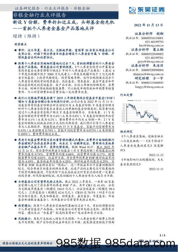 非银金融行业点评报告：首批个人养老金基金产品落地点评-新设Y份额，费率折扣近五成，头部基金抢先机_东吴证券