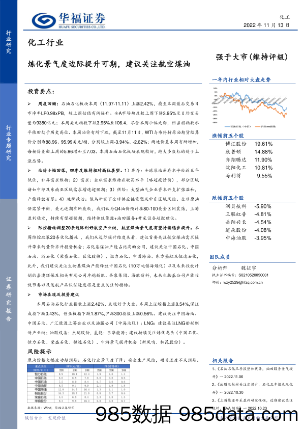 化工行业：炼化景气度边际提升可期，建议关注航空煤油_华福证券