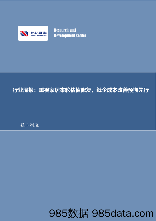 轻工制造行业周报：重视家居本轮估值修复，纸企成本改善预期先行_信达证券